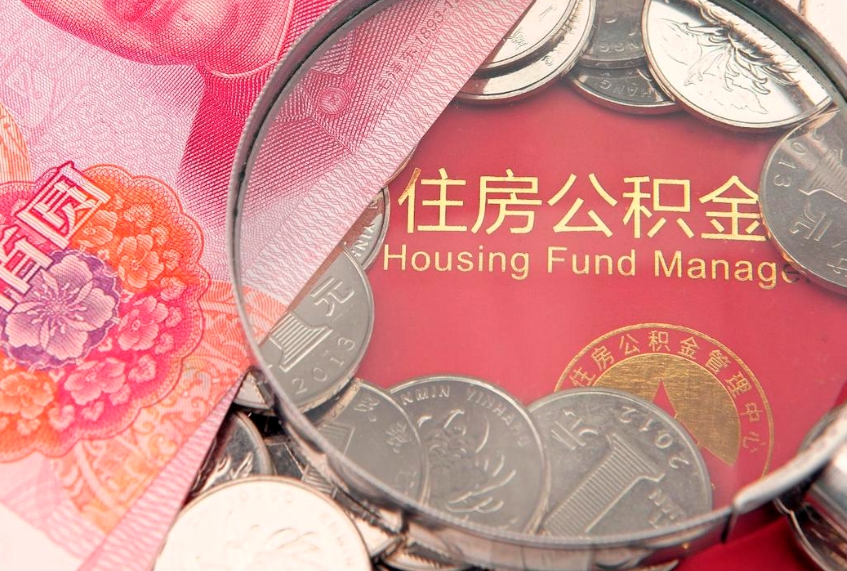 陆丰惠州市钟某提取公积金案例（惠州提取公积金 正规中介）